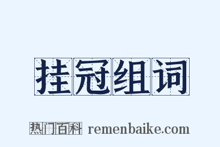 挂冠组词是什么意思的图片